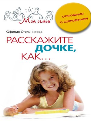 cover image of Расскажите дочке, как... Откровенно о сокровенном